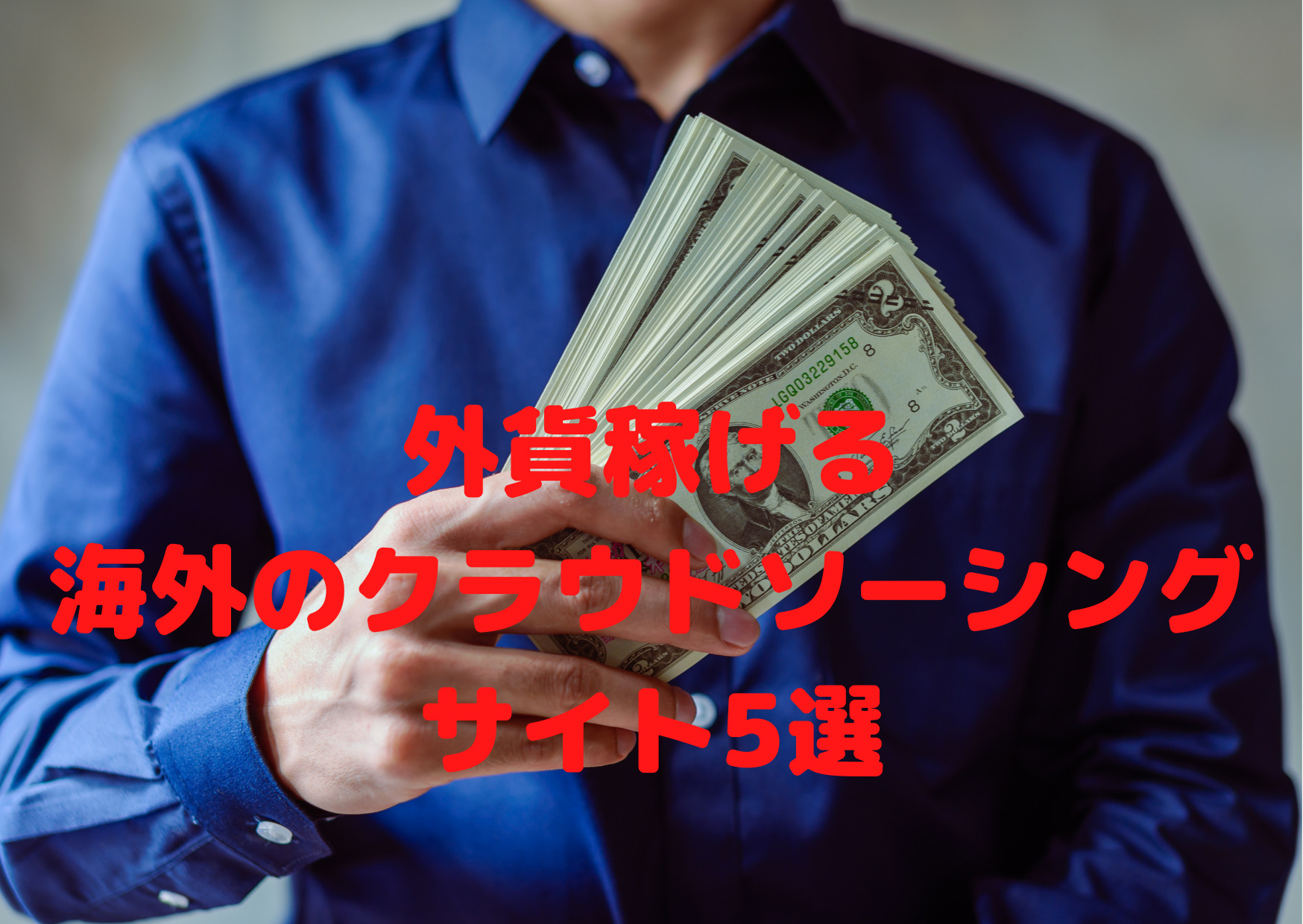 【日本にいながら外貨を稼ぐ】海外のクラウドソーシングサイト5選