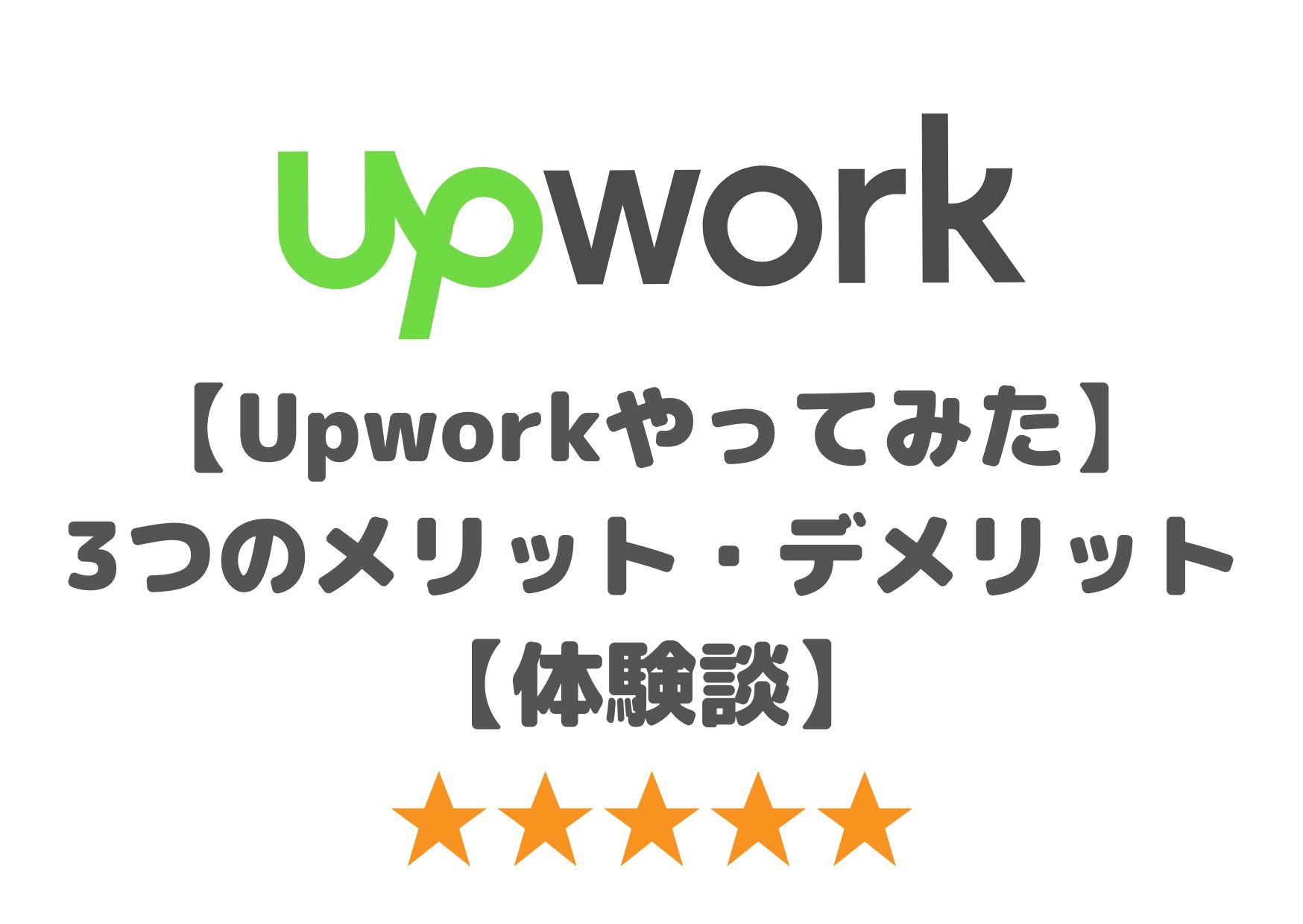 upwork やっ て みた