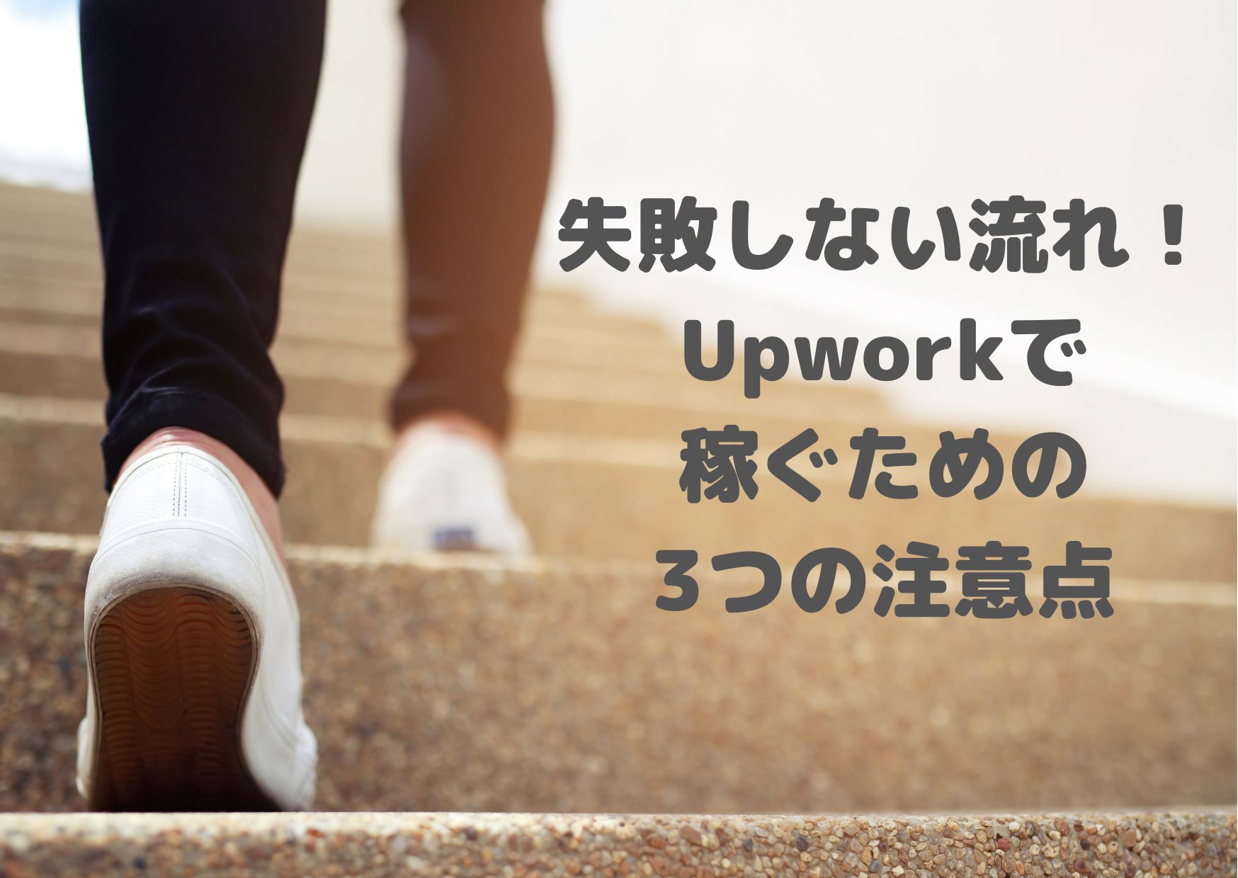 失敗しない流れ！Upworkで稼ぐための3つの注意点