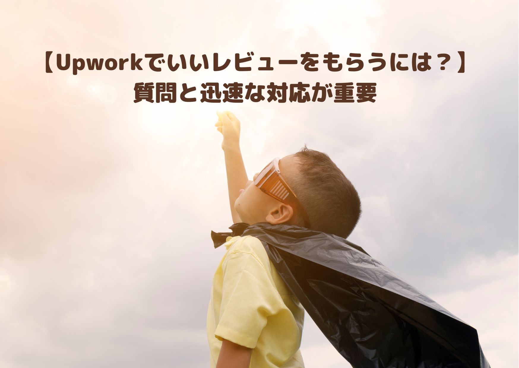 【Upworkでいいレビューをもらうには？】質問と迅速な対応が重要