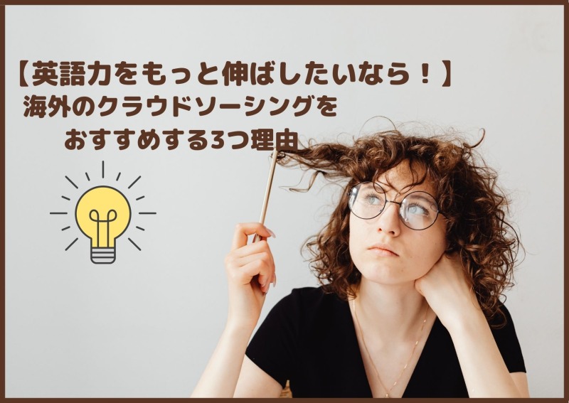 英語力をもっと伸ばしたい人が-海外のクラウドソーシングをやる-3つのメリット-
