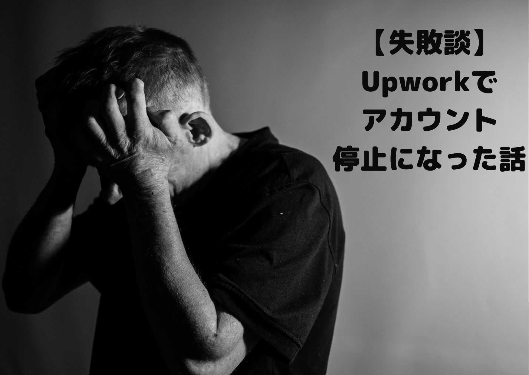 【失敗談】Upworkでアカウント停止食らった話