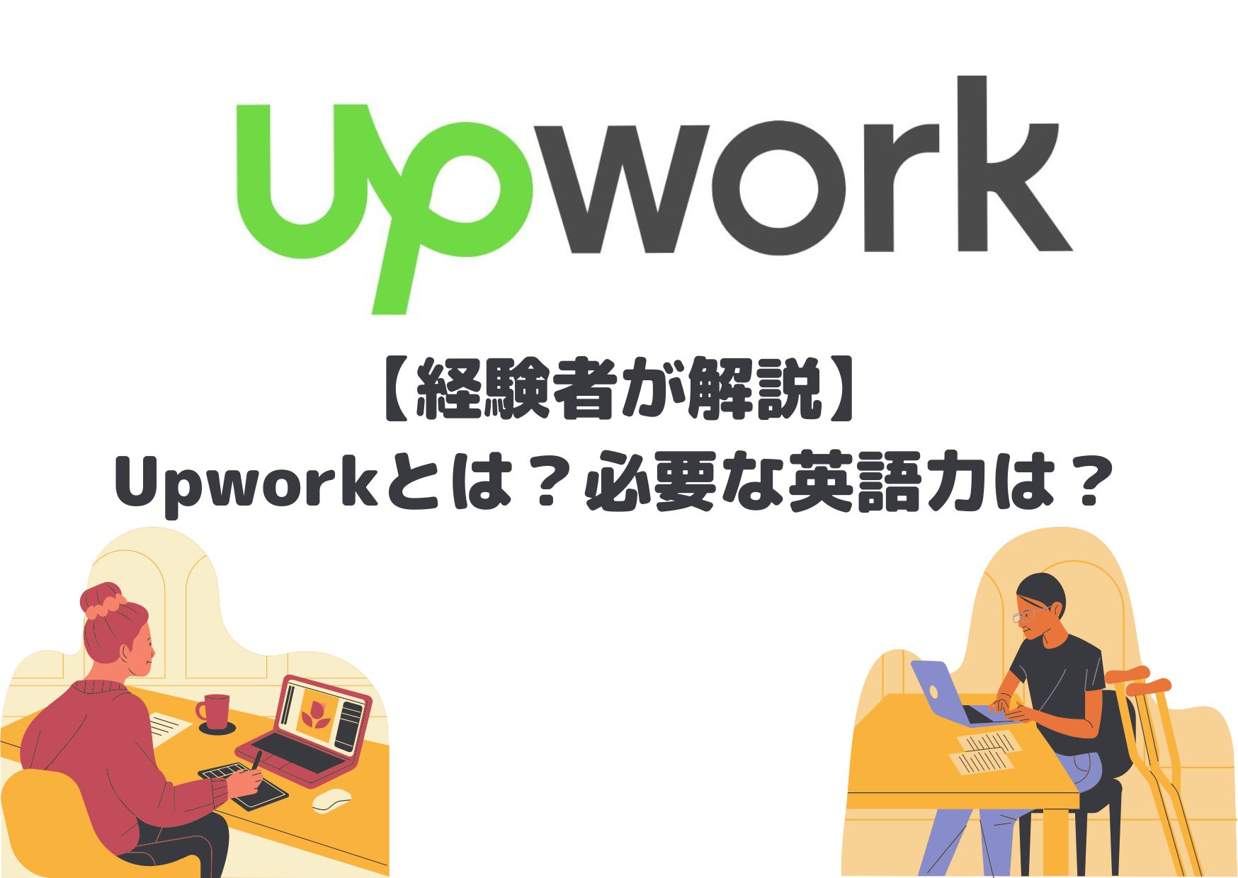 Upworkとは？必要な英語力は？