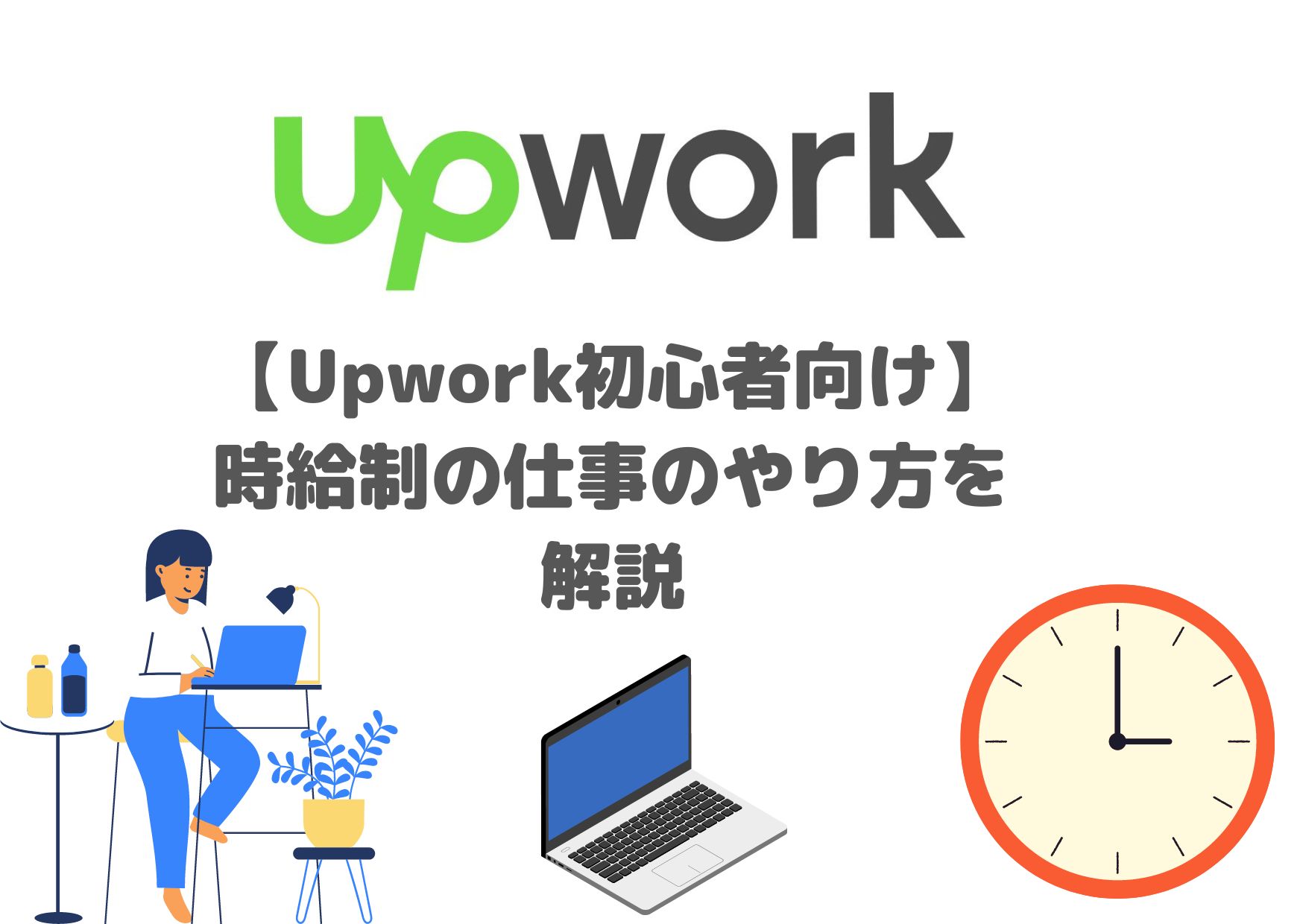 【Upwork初心者向け】時給制の仕事のやり方を解説