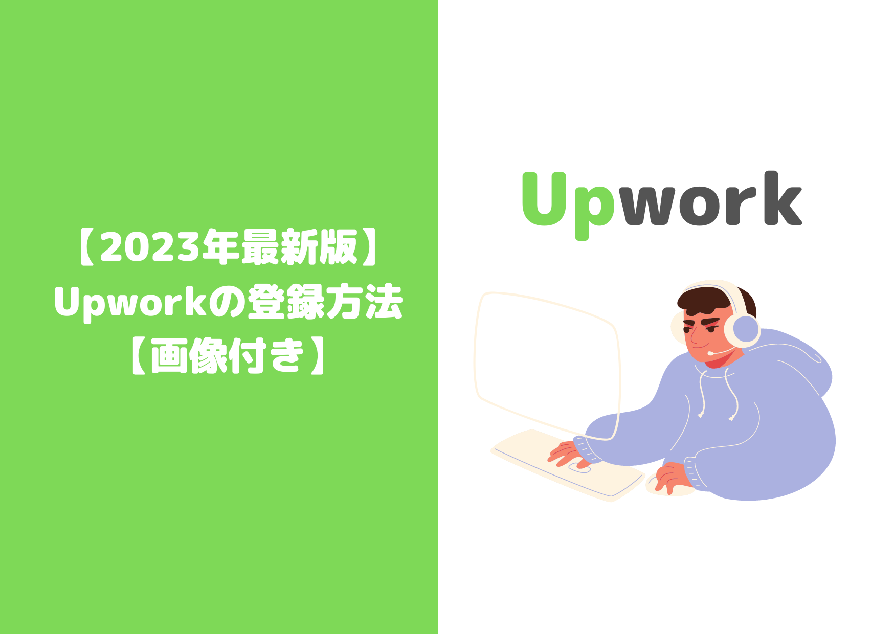 【2023年最新版】Upworkの登録方法-【画像付き】