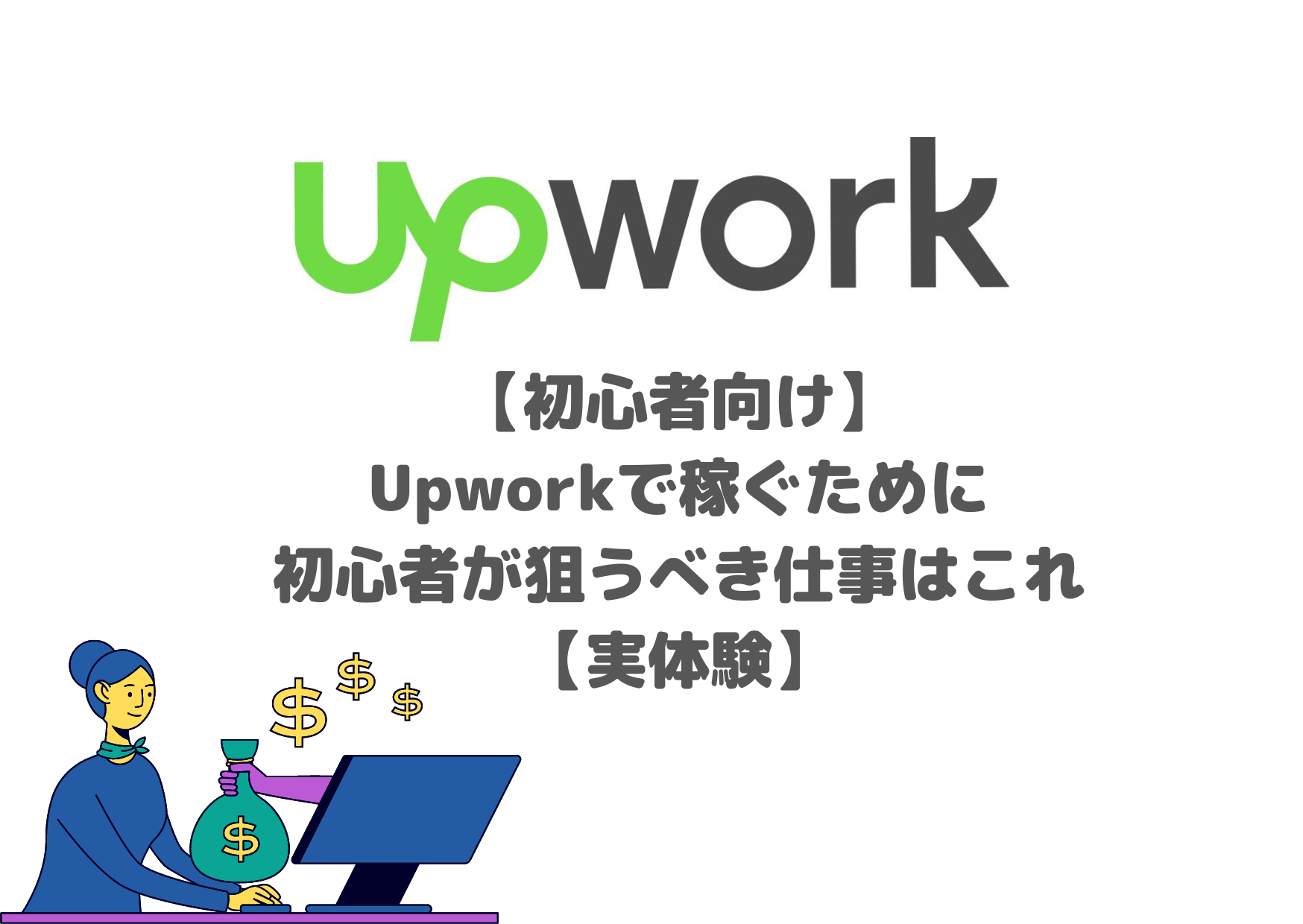 【初心者向け】-Upworkで稼ぐために-初心者が狙うべき仕事はこれ-【実体験